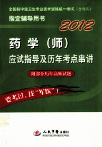 2012药学（师）应试指导及历年考点串讲 第4版