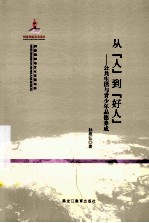 从人到好人 公共生活与青少年品德养成