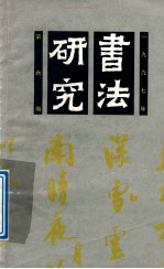 书法研究 总第80辑 1997年 第6期