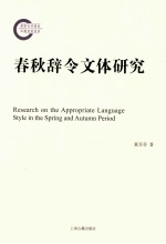 春秋辞令文体研究
