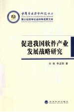 促进我国软件产业发展战略研究