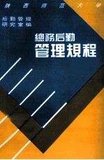 陕西省师范大学总务后勤管理规程