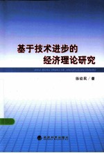 基于技术进步的经济理论研究