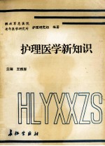 护理医学新知识