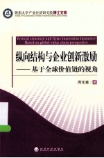 纵向结构与企业创新激励 基于全球价值链的视角