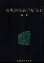 历史语言研究所集刊 第01册