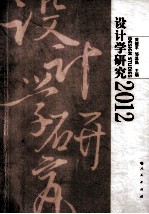 设计学研究 2012