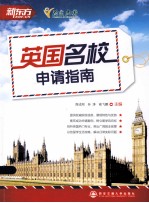 新东方大愚英语学习丛书 英国名校申请指南