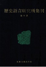 历史语言研究所集刊 第10册