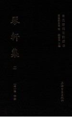 东莞历代著作丛书 琴轩集 2