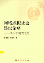 网络虚拟社会建设论略 法治和德育之思