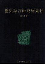 历史语言研究所集刊  7