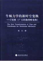 牛顿力学的新时空变换  Z变换  广义的伽利略变换