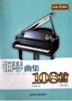 钢琴曲集108首[修订版]