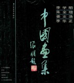 李学明.朱全增.姜文浩.李华正中国画集