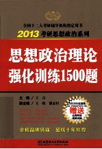 2013考研思想政治系列  思想政治理论强化训练1500题