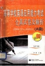 高等学校英语应用能力考试全真试卷及解析 A级 2000．12-2005．6