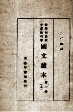 国文读本 第1册 上