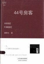 44号房客