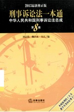 刑事诉讼法一本通  中华人民共和国刑事诉讼法总成  第8版  2013最新版