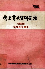 中共济源党史资料选编 第3集 解放战争时期