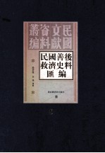 民国善后救济史料汇编  第8册