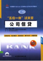 “五位一体”过关宝 公司信贷 新大纲版 2014