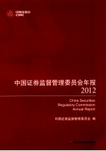 中国证券监督管理委员会年报 2012