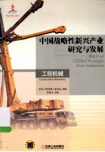 中国战略性新兴产业研究与发展 工程机械