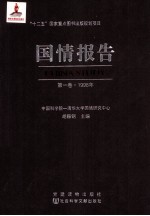 国情报告 第1卷 1998年