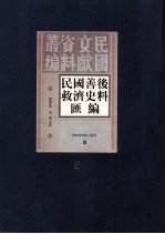 民国善后救济史料汇编 第5册