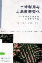 土地利用与土地覆盖变化 局部变化过程和全球影响研究