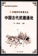 中国古代军事文化丛书  中国古代武德通论