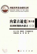 内蒙古通史 第6卷 民国时期的内蒙古 3