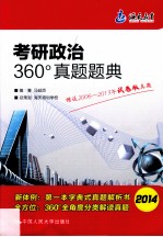 2014年 考研政治360°真题题典