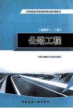 注册建造师继续教育选修课教材 公路工程 适用于一、二级