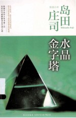 水晶金字塔 2版