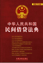 中华人民共和国民间借贷法典 最新升级版