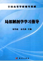 局部解剖学学习指导