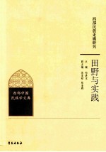 西部民族走廊研究 田野与实践