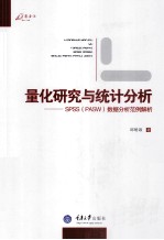 量化研究与统计分析  SPSS数据分析范例解析