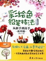 彩绘色铅笔技法从新手到高手 花草篇