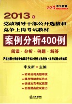 案例分析400例  阅读、分析、例题、解答