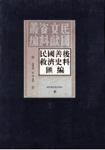 民国善后救济史料汇编 第7册