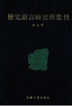 历史语言研究所集刊 第09册