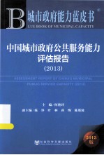 中国城市政府公共服务能力评估报告 2013