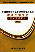 全国勘察设计注册公用设备工程师暖通空调专业考试复习教材 第3版