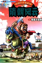 中国历史漫画馆 13 隋朝风云之繁盛与衰败