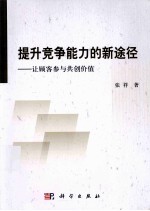 提升竞争能力的新途径 让顾客参与共创价值