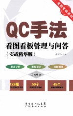 QC手法看图看板管理与问答